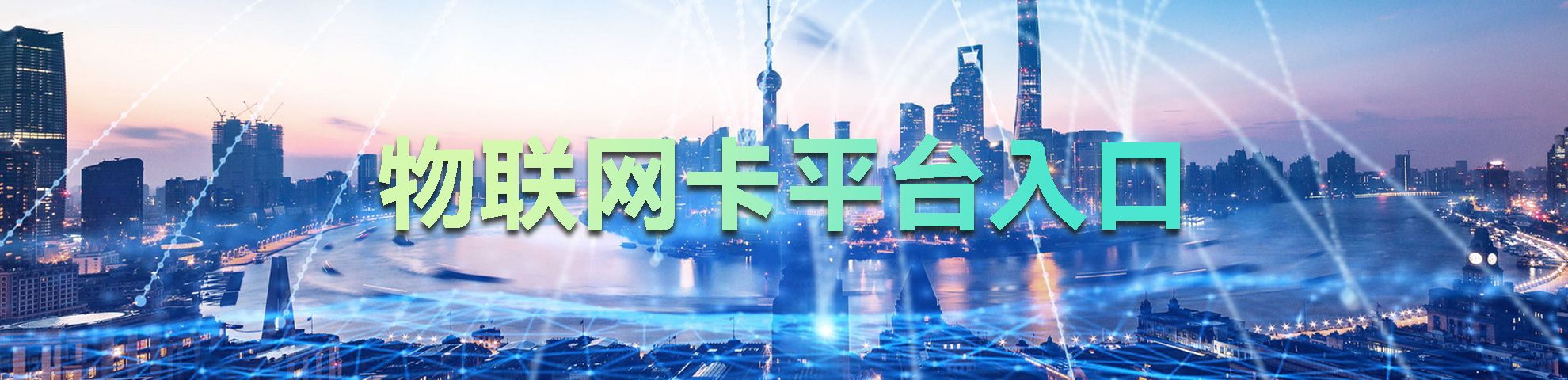 物联网卡平台跳转